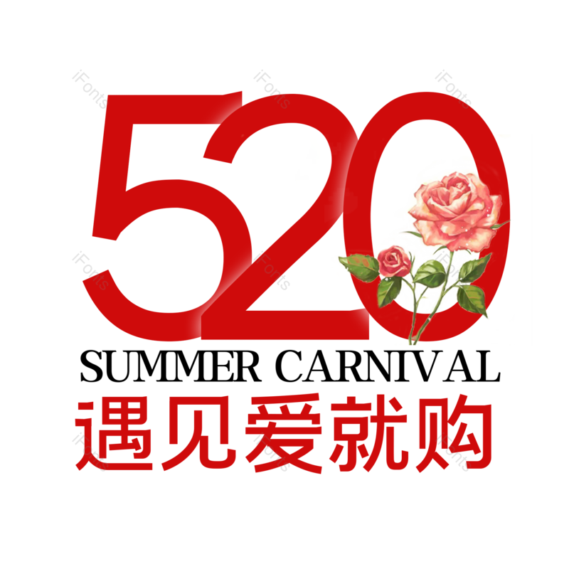 艺术字图片,创意字体元素,520PNG,简约免抠素材